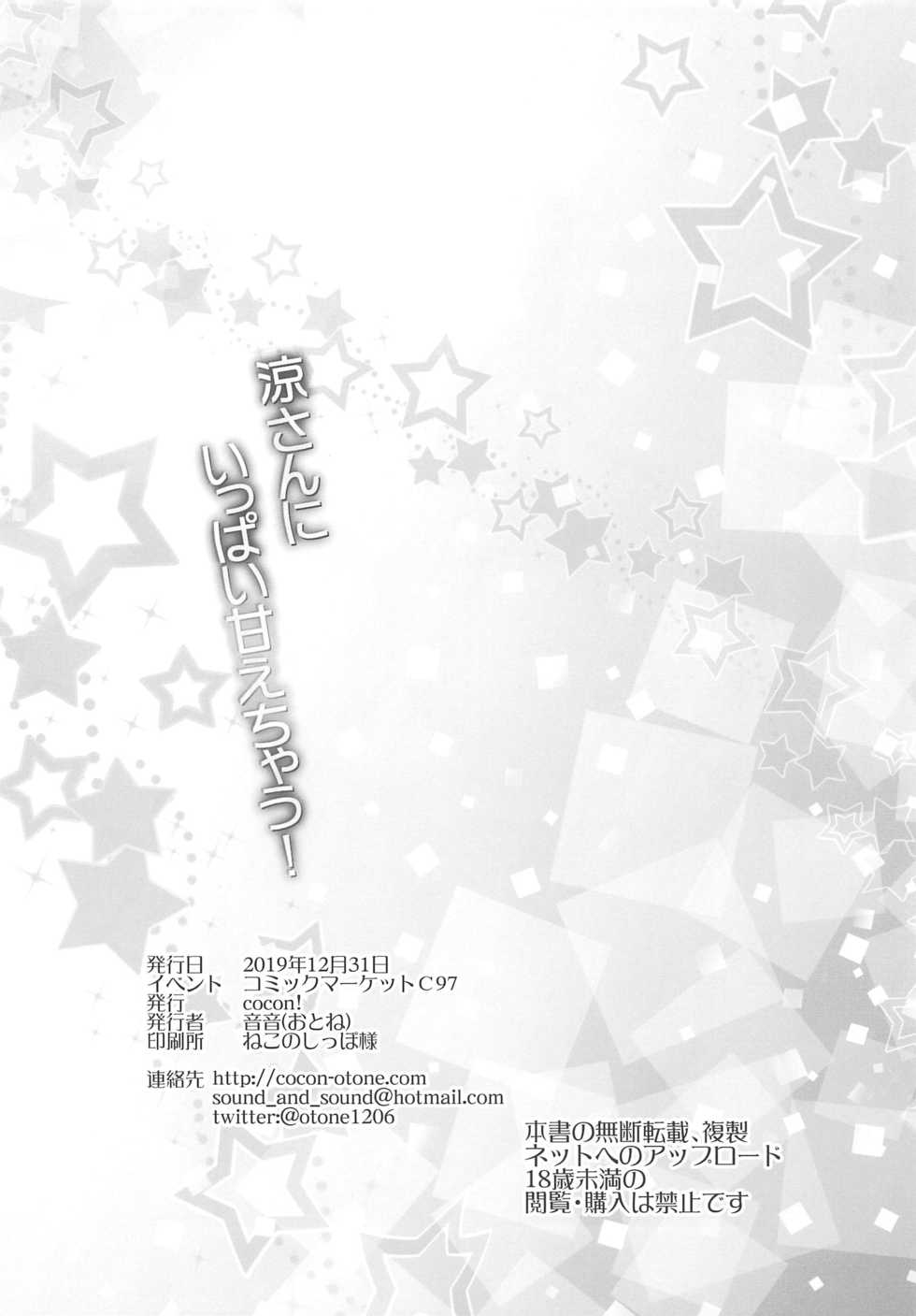 (C97) [cocon! (Otone)] Ryo-san ni Ippai Amaechau! | 制作人小撒娇 (THE IDOLM@STER CINDERELLA GIRLS) [Chinese] [K记翻译] - Page 22