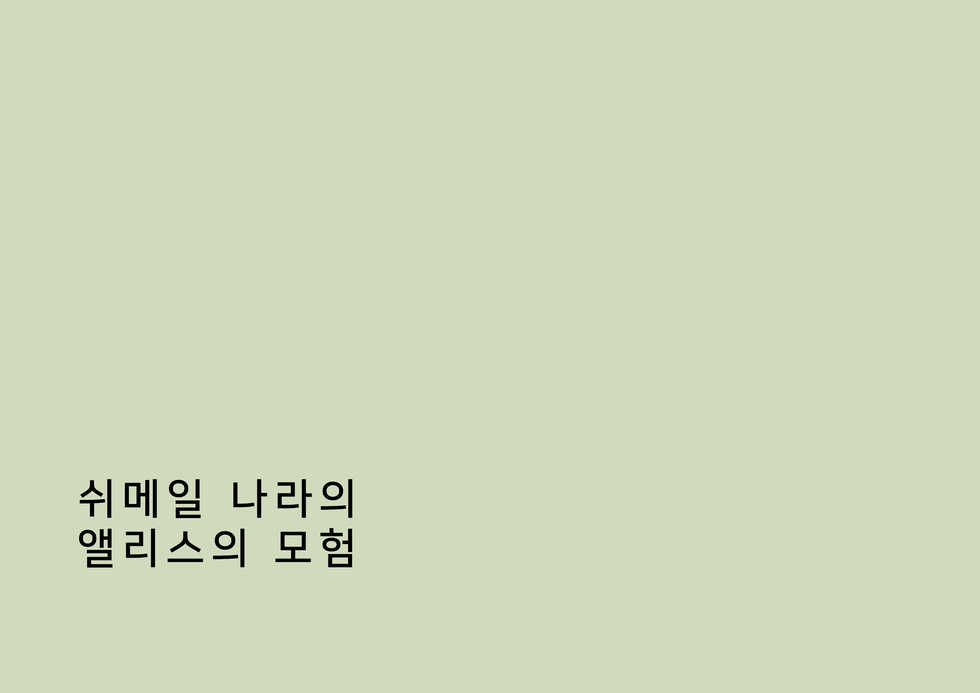 [Naya (Papermania)] Shemale no Kuni no Alice no Bouken | 쉬메일 나라의 앨리스의 모험 [Korean] - Page 1