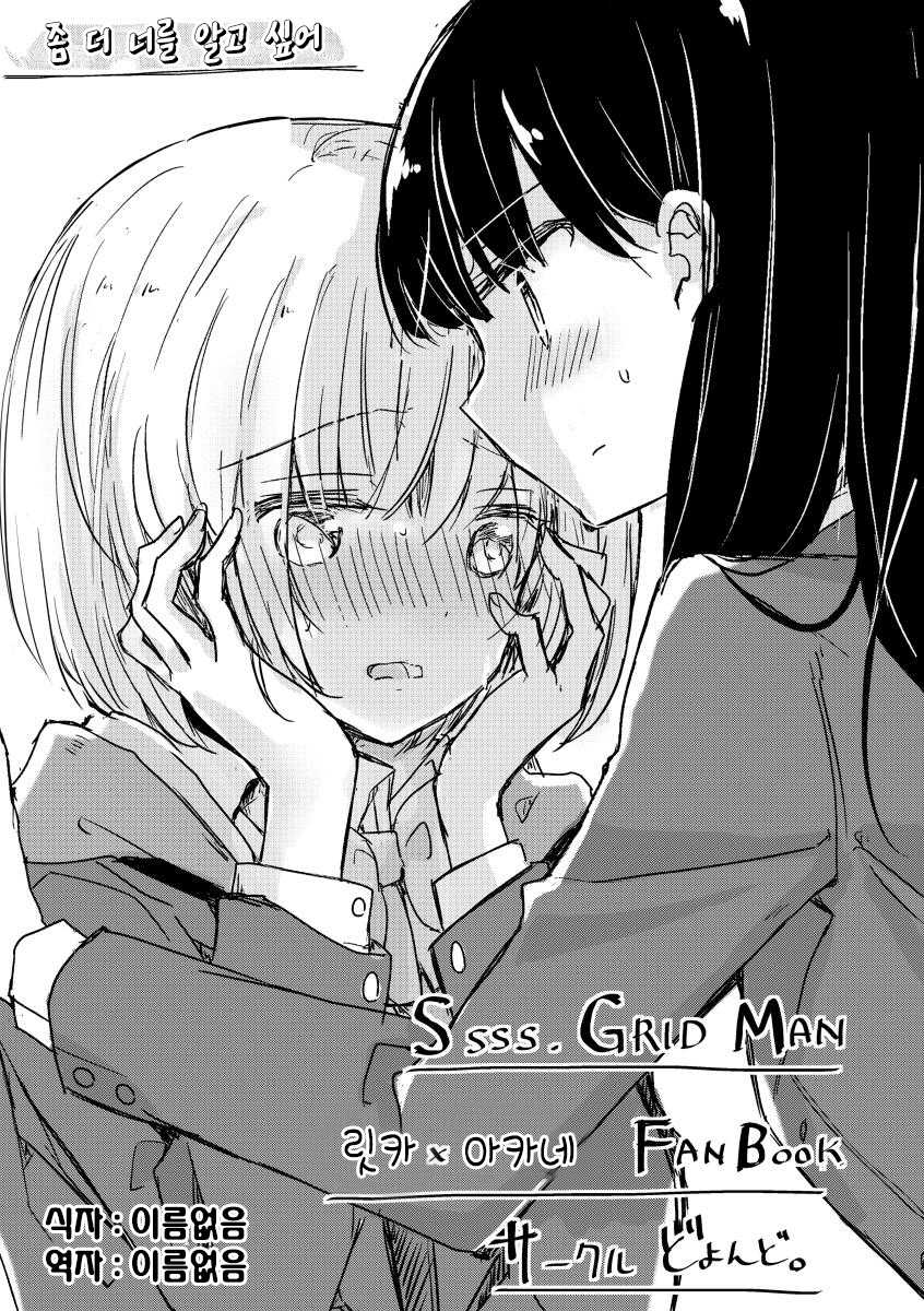 (C97) [doyondo (Taiyaki)] Motto Kimi wo Shiritai | 좀 더 너를 알고 싶어 (SSSS.GRIDMAN) [Korean] [이름없음] - Page 1