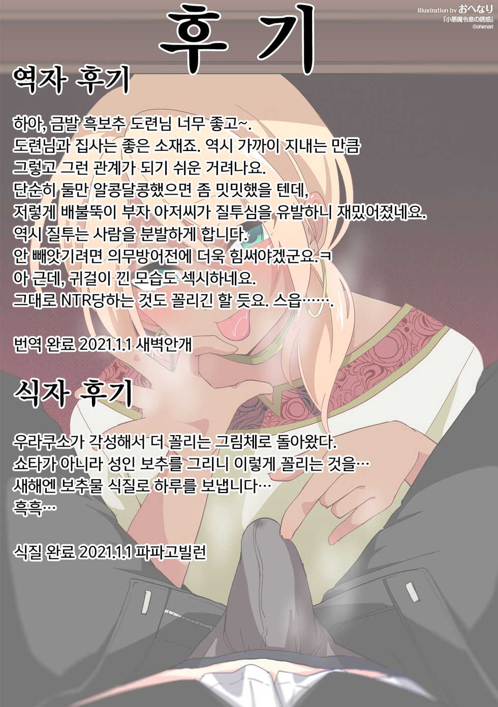 [Ohenari] Koakuma Reisoku no Yuuwaku | 소악마 도련님의 유혹 [Korean] - Page 26