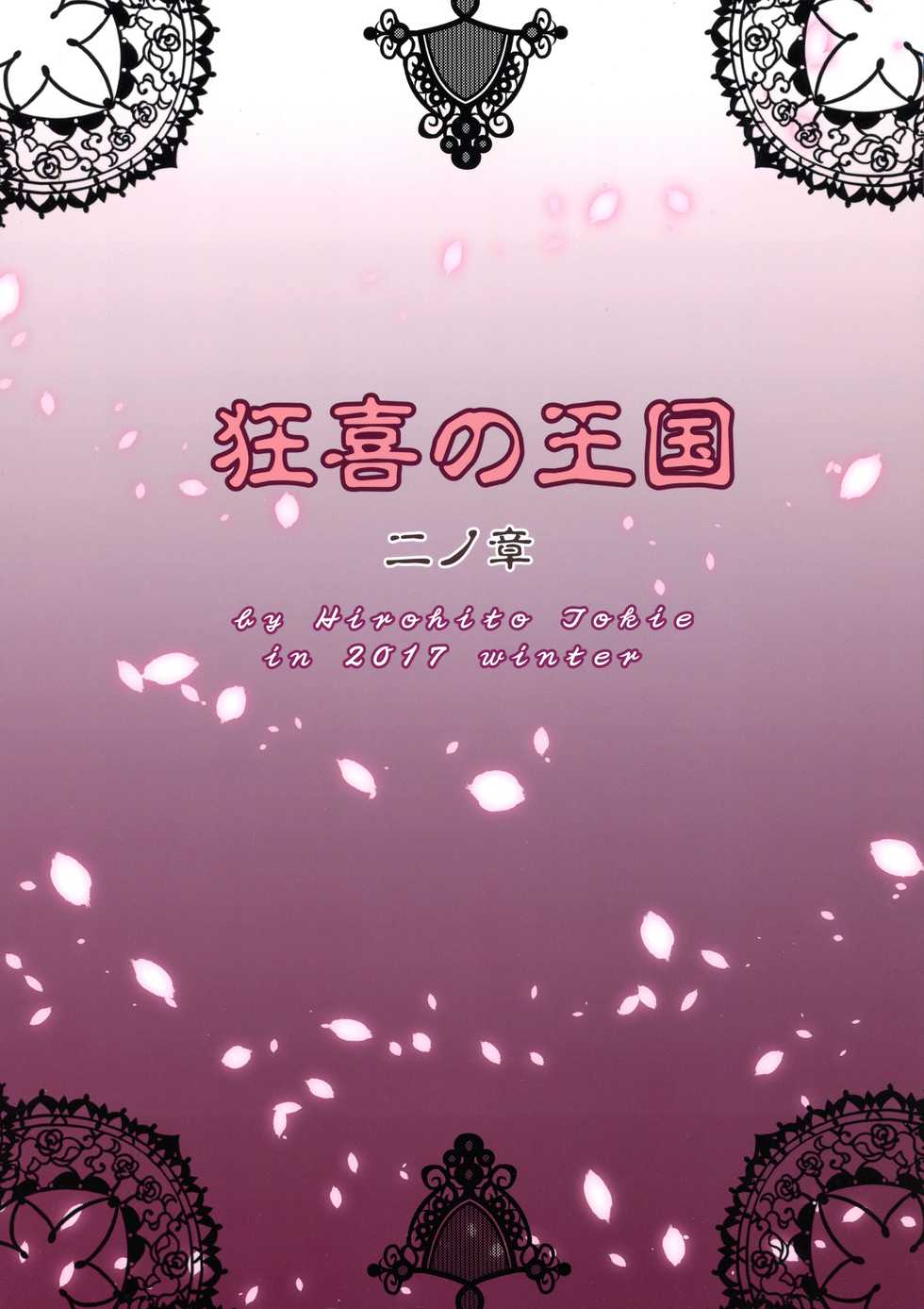 (C93) [Chrono Mail (Tokie Hirohito)] Kyouki no Oukoku Ni no Shou [Chinese] [911的个人汉化] - Page 2