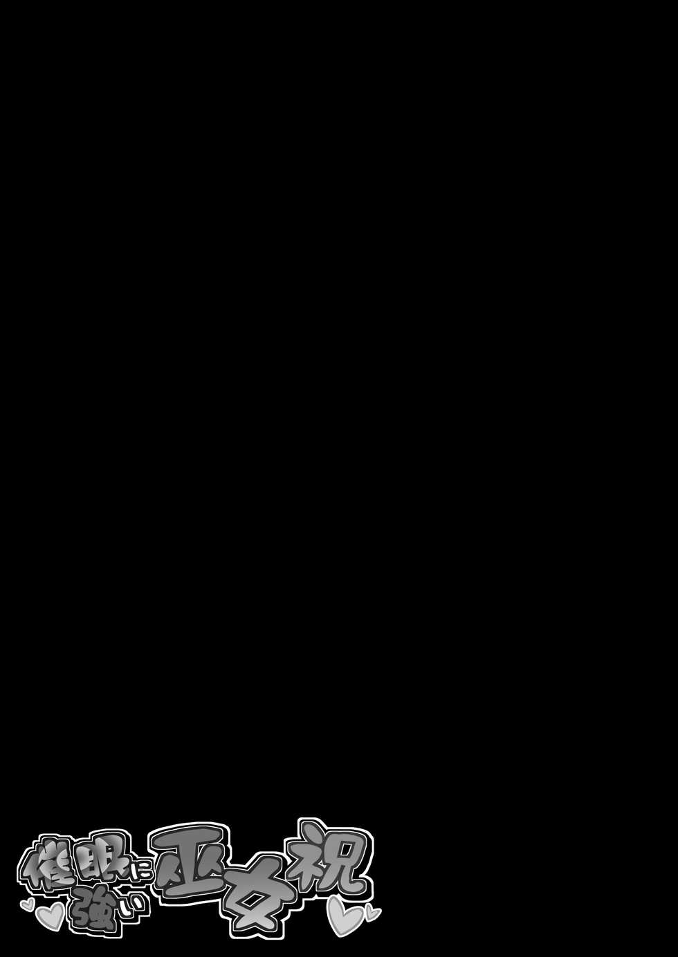 (Reitaisai 16) [Imomaru (Kenpi)] Saimin ni Tsuyoi Miko Iwai | 최면에 강한 무녀 축제 (Touhou Project) [Korean] - Page 25