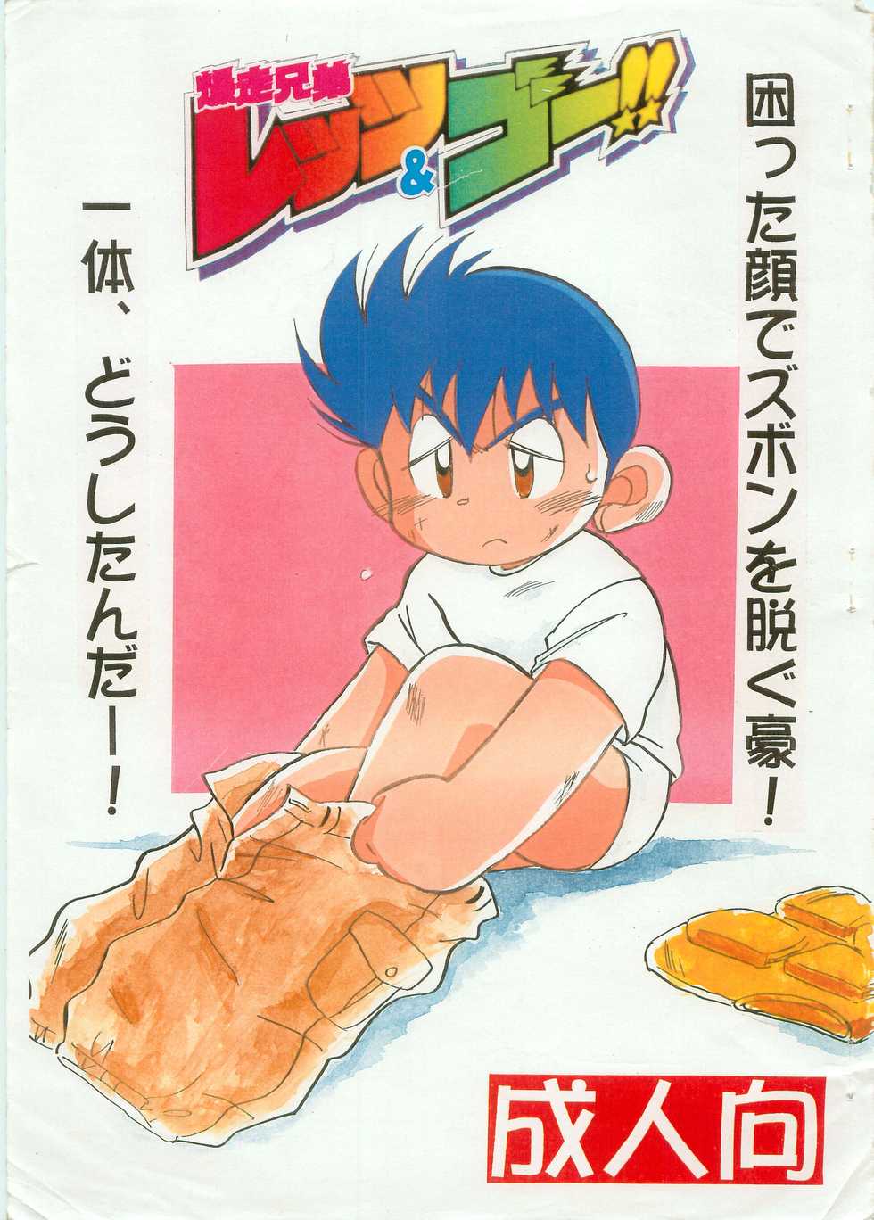 Bakusou kyoudai Let's and Go -komatta kaode zubonwo nugu gou- - Page 1