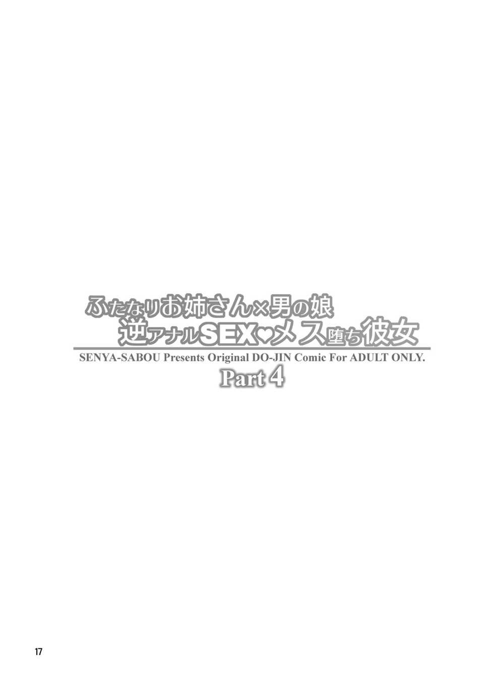 [Senya Sabou (Alpha Alf Layla)] Futanari Onee-san x Otokonoko Gyaku Anal SEX Mesu Ochi Kanojo 4 [Korean] [LIMITE] [Digital] - Page 16