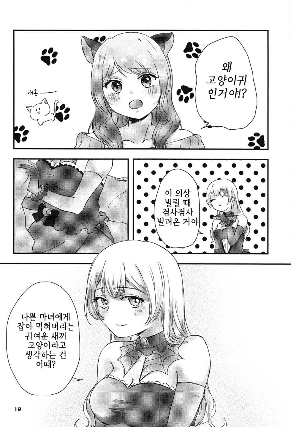 (BanG Dreamer's Party! 9th STAGE) [Amayadori (Amakasa)] Sweet Costume Sex time. | 스윗트 코스튬 섹스 타임. (BanG Dream!) [Korean] - Page 10