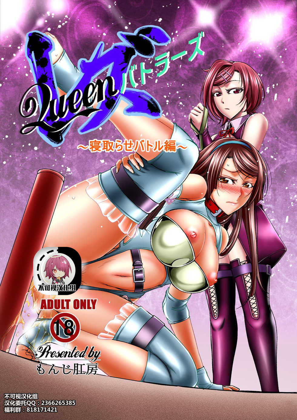 [Monji Koubou (Kikuichi Monji)] Les Queen Battlers ~Netorase Battle Hen~ [Chinese] [不可视汉化] - Page 1