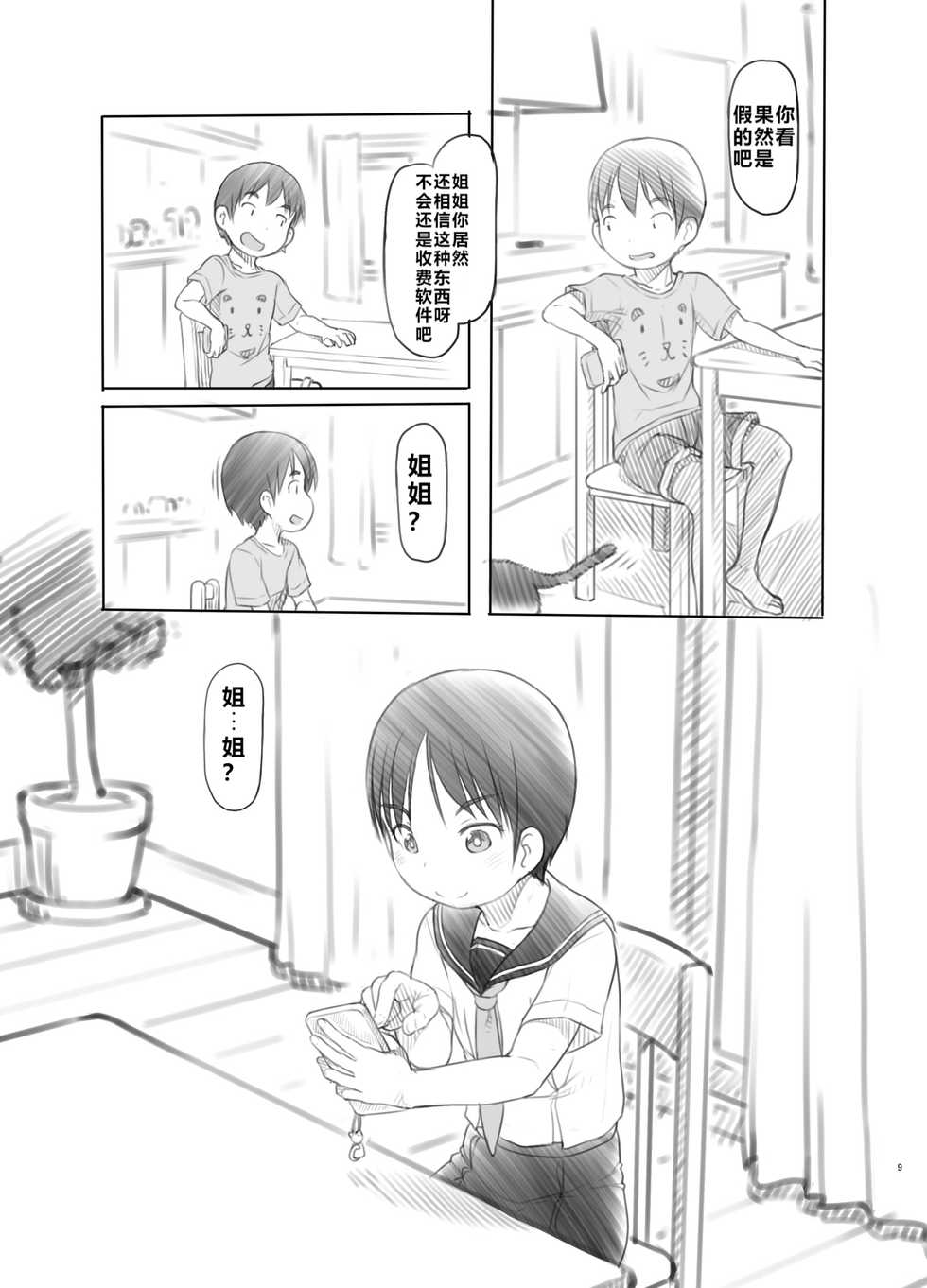 [Kuromahou Kenkyuujo (Nukaji)] Sei ni Kyoumi ga Detekita Otouto ni Jikan Teishi Appli o Ataete Mita [Chinese] [阿旭个人汉化] [Digital] - Page 8