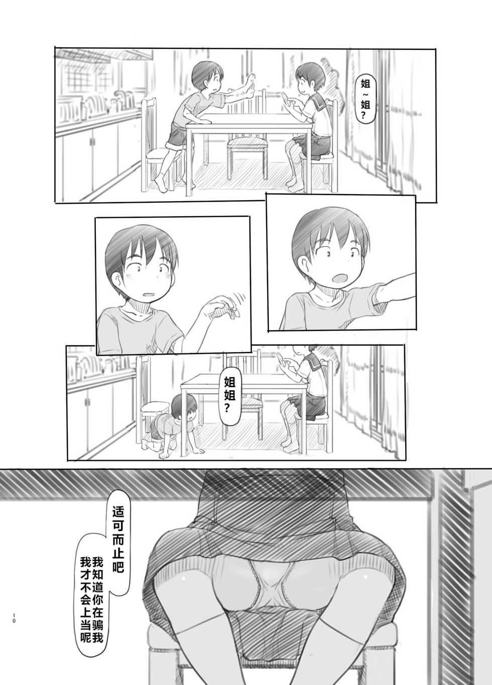 [Kuromahou Kenkyuujo (Nukaji)] Sei ni Kyoumi ga Detekita Otouto ni Jikan Teishi Appli o Ataete Mita [Chinese] [阿旭个人汉化] [Digital] - Page 9