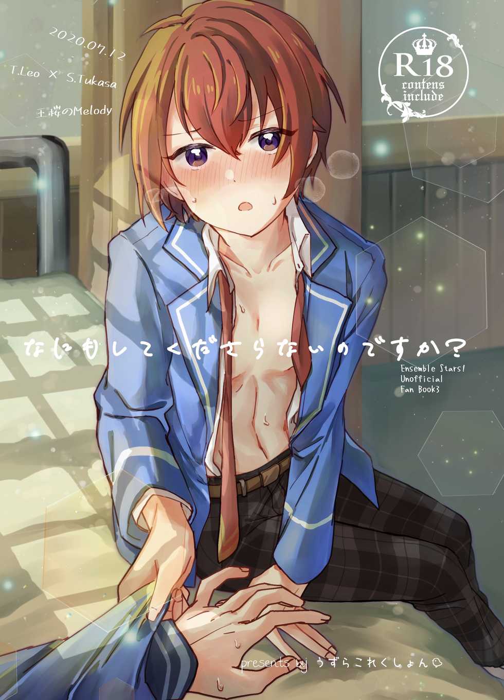 [Uzura Collection (Koko)] Nani mo Shite Kudasaranai no desu ka? (Ensemble Stars!) [Digital] - Page 1