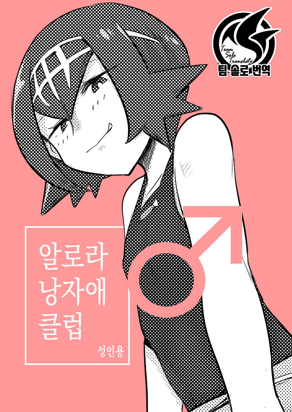 [MAFIC (Choukutetsushitsugan)] Alola Otokonoko Club | 알로라 낭자애 클럽 (Pokémon) [Korean] [Team Solo Translate] [Digital] - Page 2