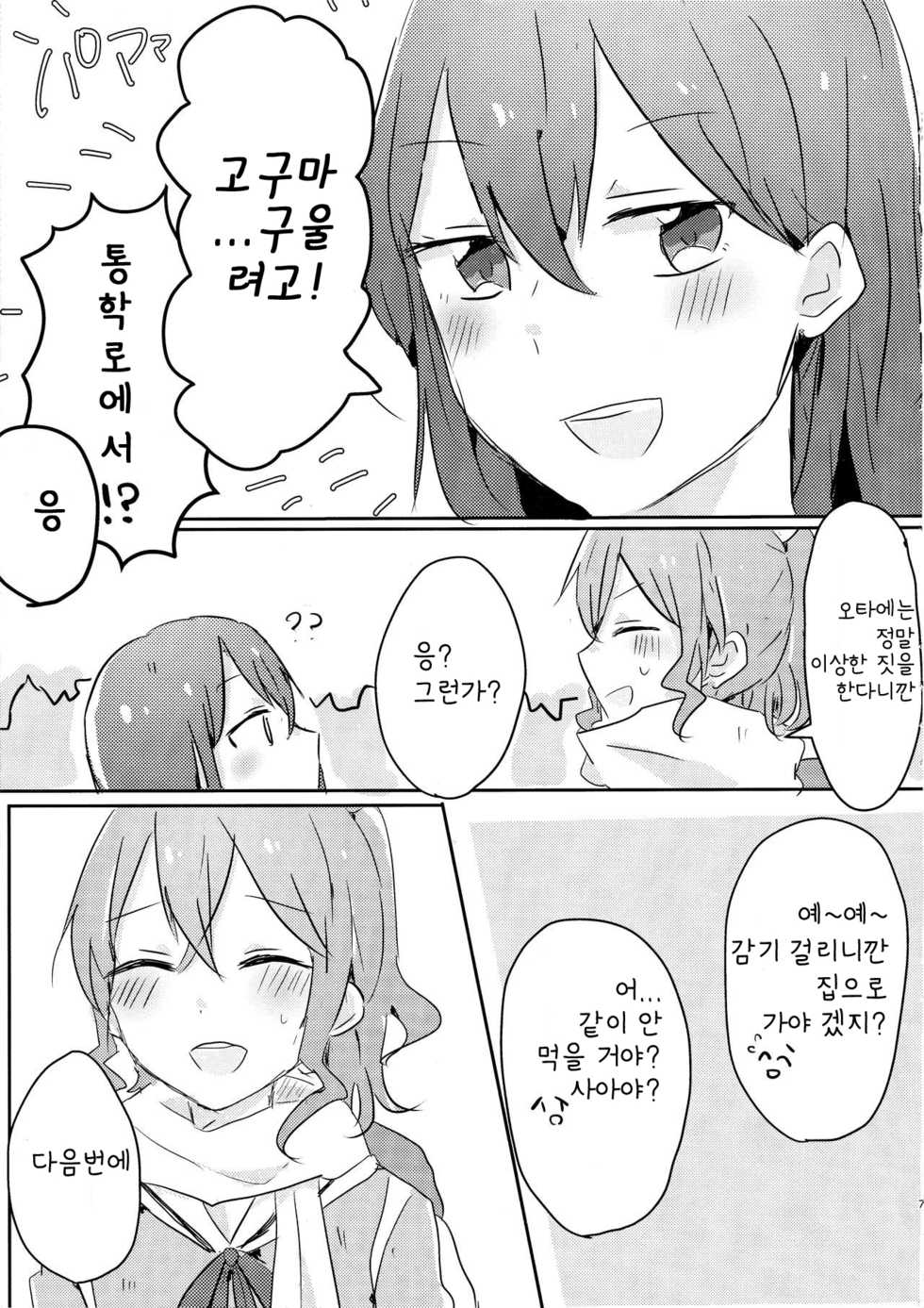 (BanG Dreamer's Party! 5th STAGE) [Kokyu Jampan (Atsuya)] Yamabukiiro no Yume | 야마부키색의 꿈 (BanG Dream!) [Korean] - Page 7