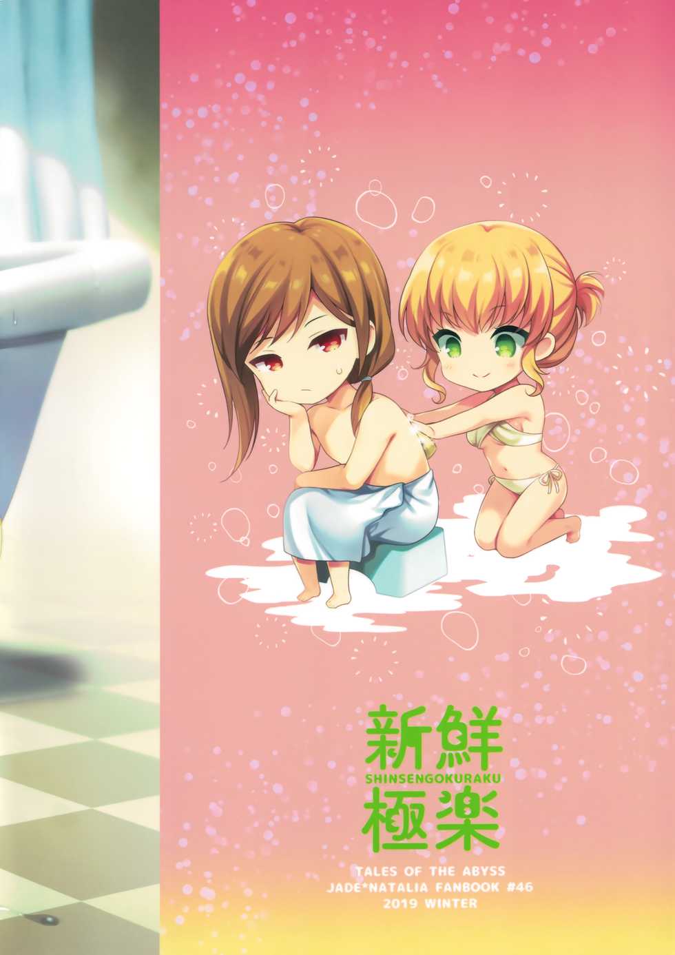 (Tales Link 17) [Shinsen Gokuraku (Mami)] Bath Time Healer (Tales of the Abyss) - Page 26
