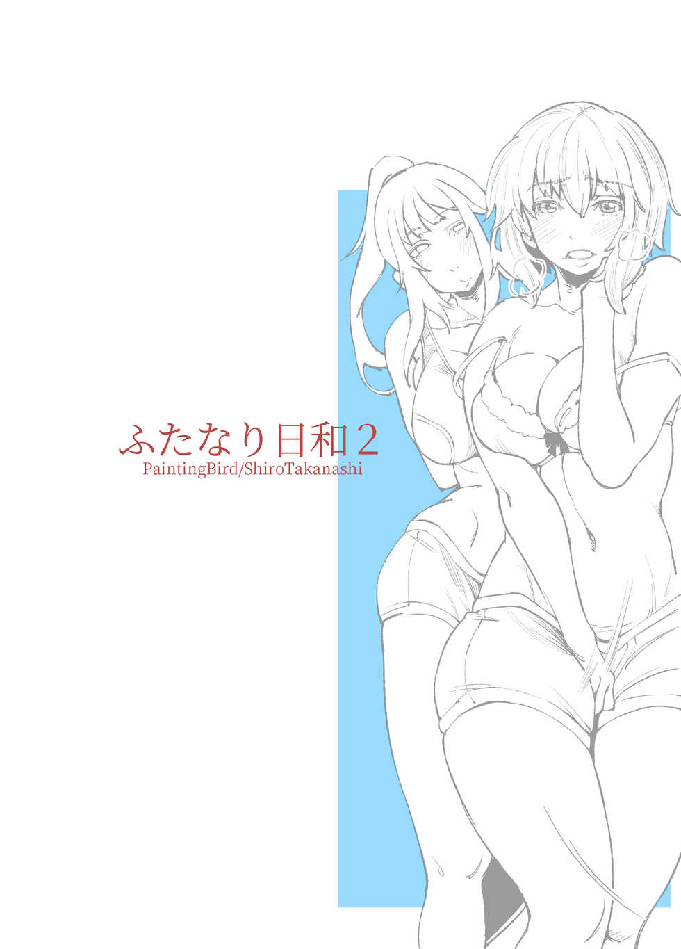 [PaintingBird (Takanashi Shiro)] Futanari Biyori 2 - Page 2