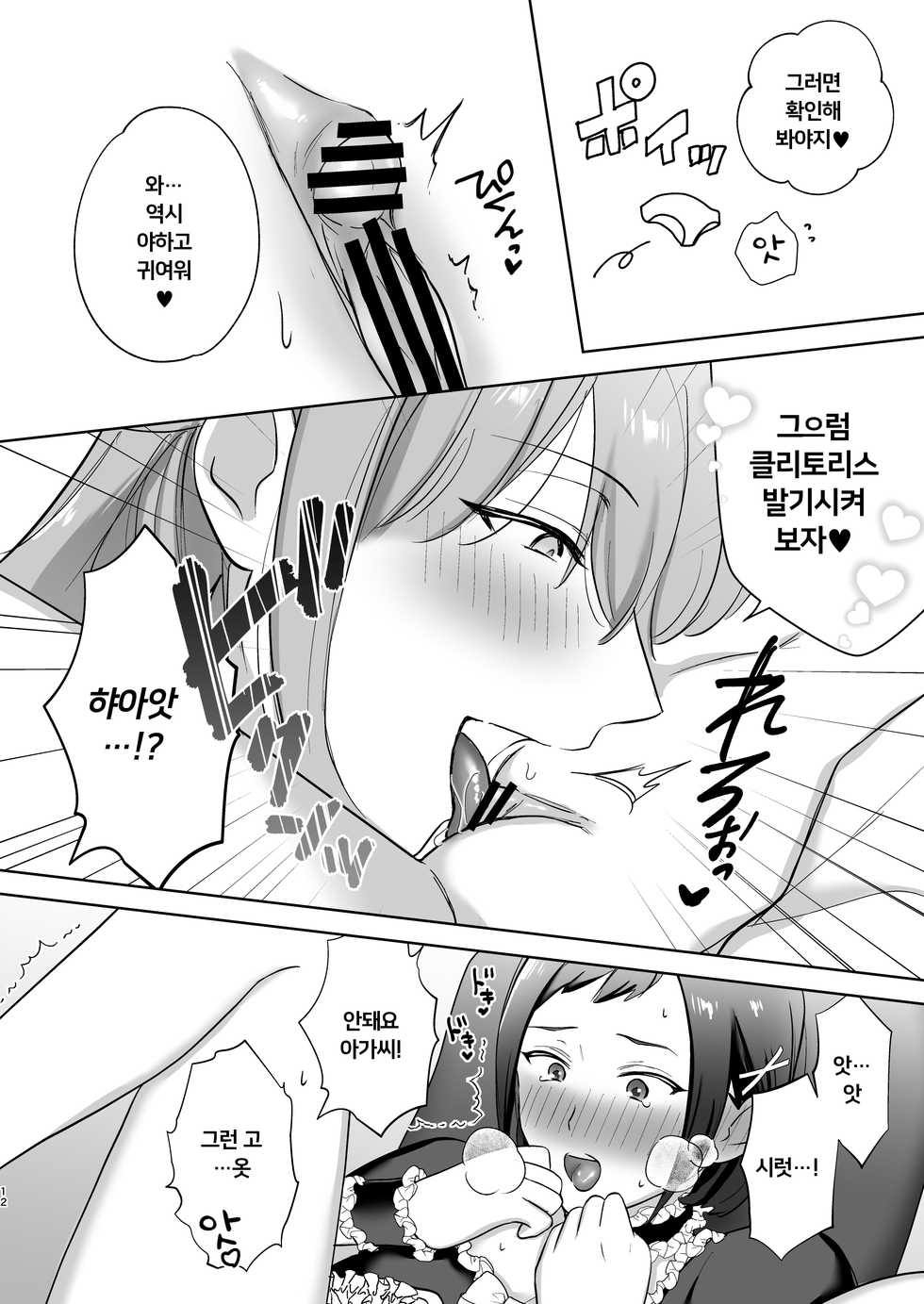 [Ikinariya (Ikinari)] Okkiin desu! ~Futanari Ojou-sama to Kyocli Maid-chan~ㅣ크다구요! ~후타나리 아가씨와 거대클리 메이드 쨩~ [Korean] - Page 12