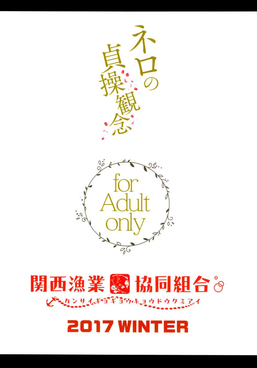 (C93) [Kansai Gyogyou Kyoudou Kumiai (Marushin)] Nero no Teisou Kannen | 네로의 정조관념 (Fate/Grand Order) [Korean] [Decensored] - Page 18