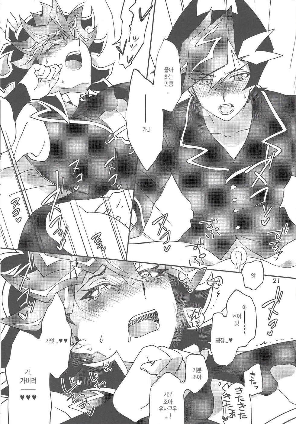 (Ore no Turn vs. 2019) [√ 8 BEAT (Amane Toumei-do)] Ore no Aibou ga Ecchi na Onii-san (Shin) nanda ga | 내 파트너가 엣찌한 오니쨩 (진) 이다만 (Yu-Gi-Oh! VRAINS) [Korean] - Page 21