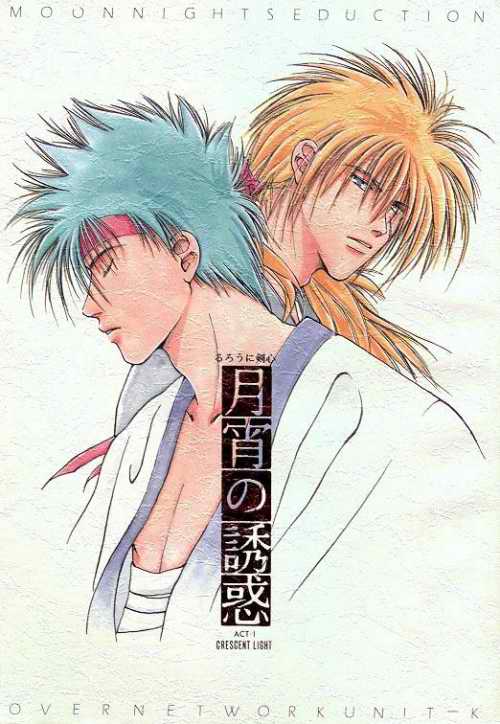 [OVER NETWORK UNIT-K (Matsumoto Kyojin)] Tsukiyoi No Yuuwaku ACT 1 CRESCENT LIGHT (Rurouni Kenshin) - Page 1