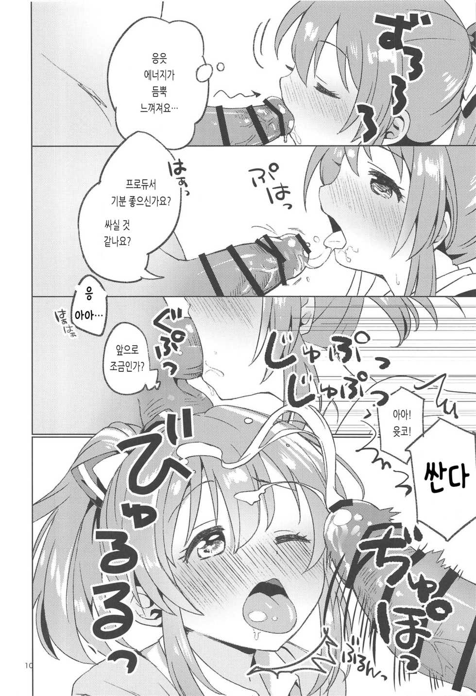 (C94) [Sajimoka Aca (Kirin)] Kaeshite Sexy Power! | 돌려줘 섹시 파워! (THE IDOLM@STER CINDERELLA GIRLS) [Korean] - Page 9