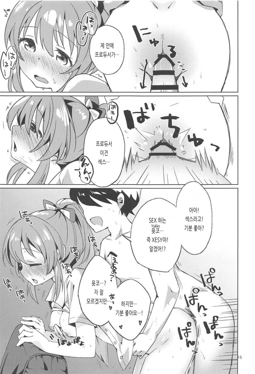 (C94) [Sajimoka Aca (Kirin)] Kaeshite Sexy Power! | 돌려줘 섹시 파워! (THE IDOLM@STER CINDERELLA GIRLS) [Korean] - Page 14