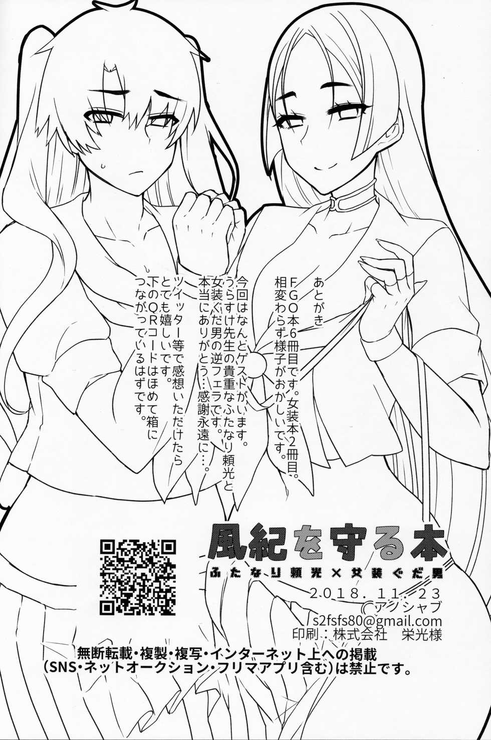 (Futaket 14.5) [Anoprimal (Anoshabu)] Fuuki o Mamoru Hon (Fate/Grand Order) - Page 25