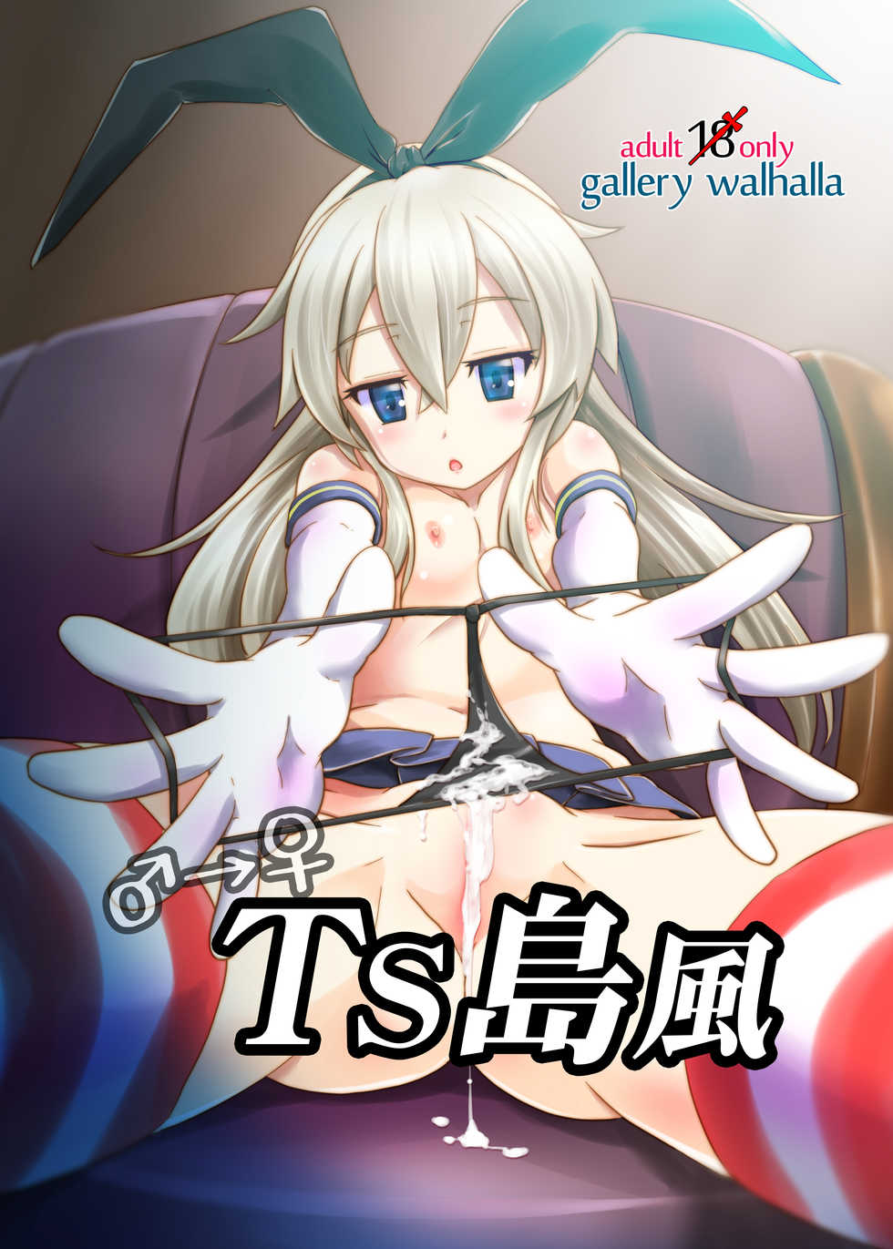 [gallery walhalla (Kanoe)] TS Shimakaze (Kantai Collection -KanColle-) [Digital] - Page 1