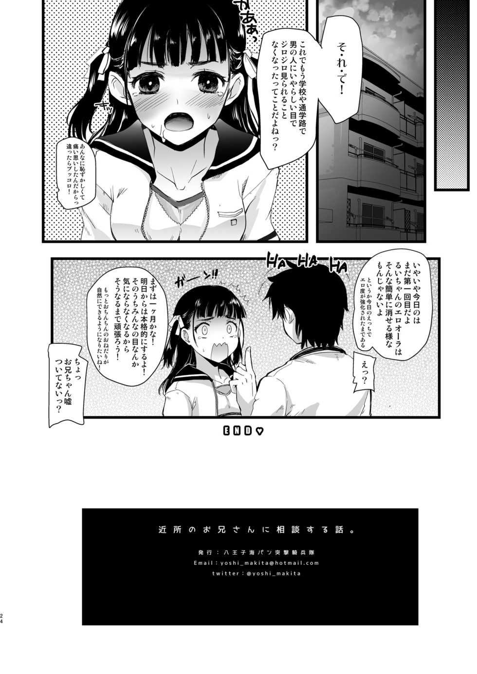 [Hachiouji Kaipan Totsugeki Kiheitai (Makita Yoshiharu)] Kinjo no Onii-san ni Soudan Suru Hanashi. [Digital] - Page 22
