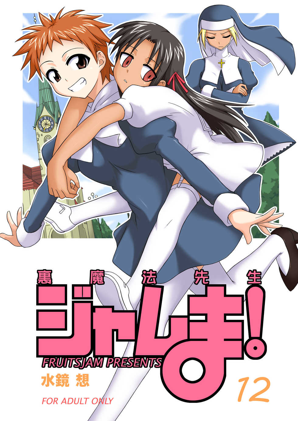 [FruitsJam (Mikagami Sou)] Ura Mahou Sensei Jamma! 12 (Mahou Sensei Negima!) [Digital] - Page 1