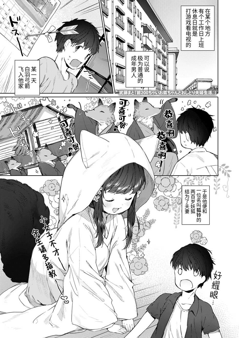 [Mutou Mato] Yowai 200 Chai Okitsune-chan to Oshidori Fuufu Seikatsu. | 和200岁小狐娘的鸳鸯夫妻生活。 (Towako Oboro Emaki Hachi) [Chinese] [山猫亭个人汉化] - Page 1