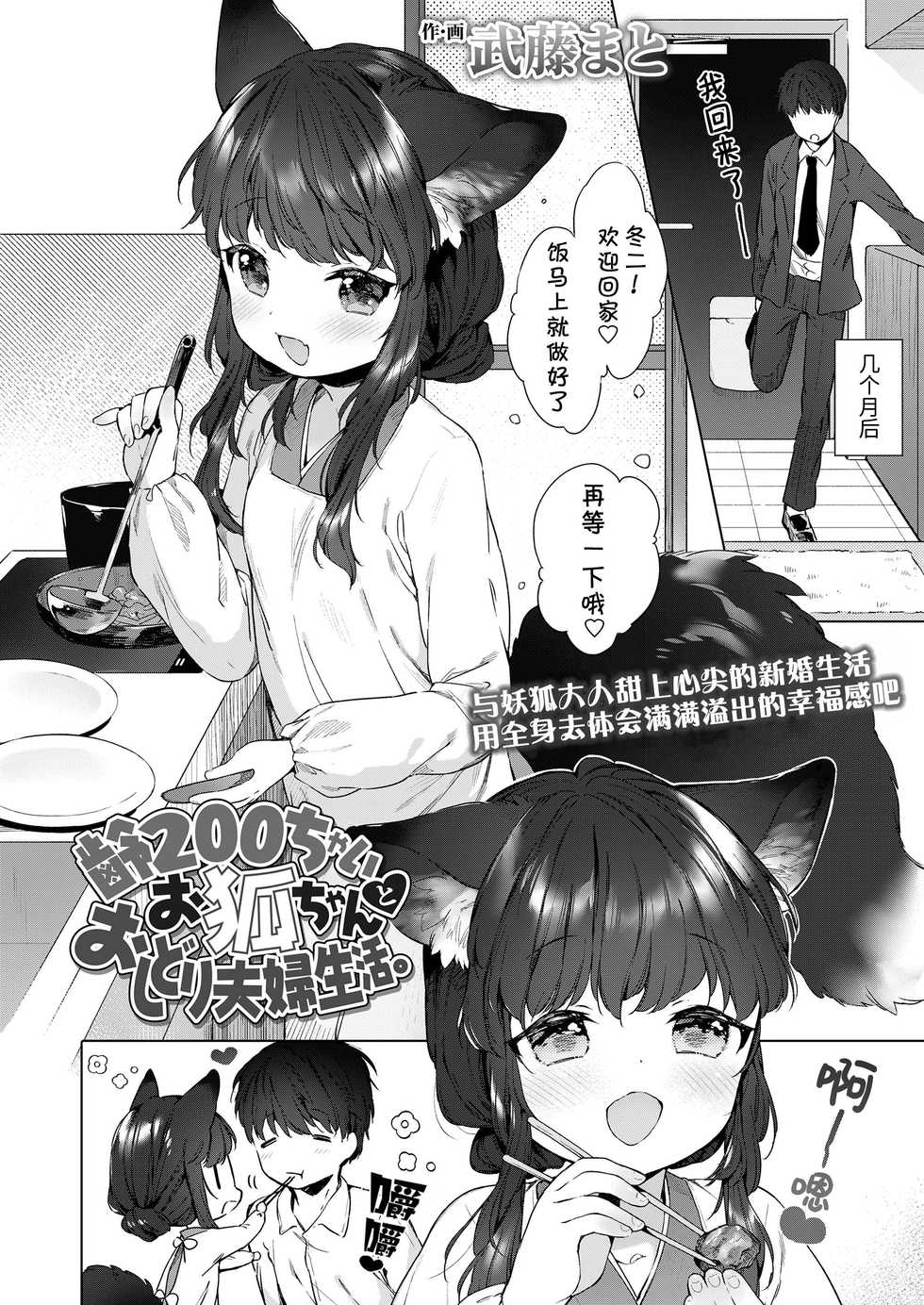 [Mutou Mato] Yowai 200 Chai Okitsune-chan to Oshidori Fuufu Seikatsu. | 和200岁小狐娘的鸳鸯夫妻生活。 (Towako Oboro Emaki Hachi) [Chinese] [山猫亭个人汉化] - Page 2