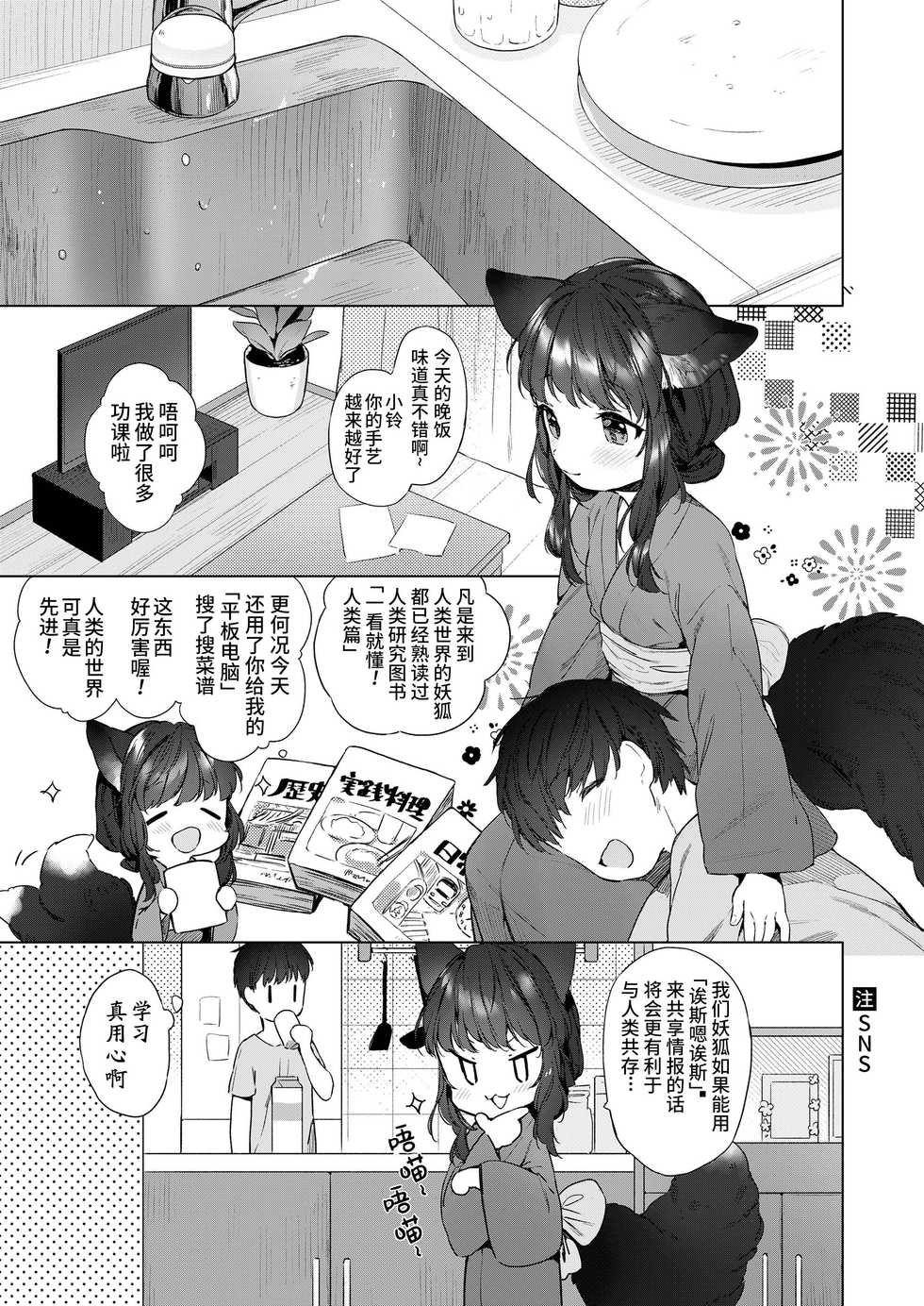 [Mutou Mato] Yowai 200 Chai Okitsune-chan to Oshidori Fuufu Seikatsu. | 和200岁小狐娘的鸳鸯夫妻生活。 (Towako Oboro Emaki Hachi) [Chinese] [山猫亭个人汉化] - Page 3