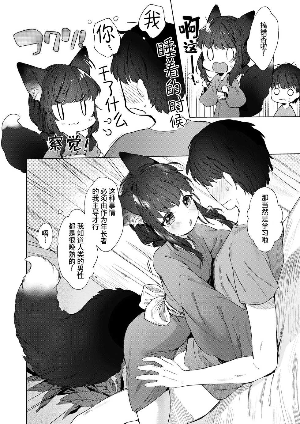[Mutou Mato] Yowai 200 Chai Okitsune-chan to Oshidori Fuufu Seikatsu. | 和200岁小狐娘的鸳鸯夫妻生活。 (Towako Oboro Emaki Hachi) [Chinese] [山猫亭个人汉化] - Page 8