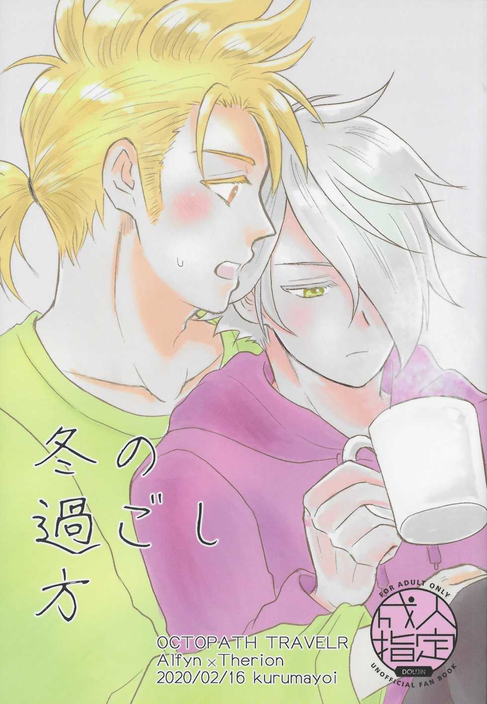 (TWINKLE MIRAGE 13) [Kurumayoi (Mitu)] Fuyu no sugoshikata (Octopath Traveler) - Page 1