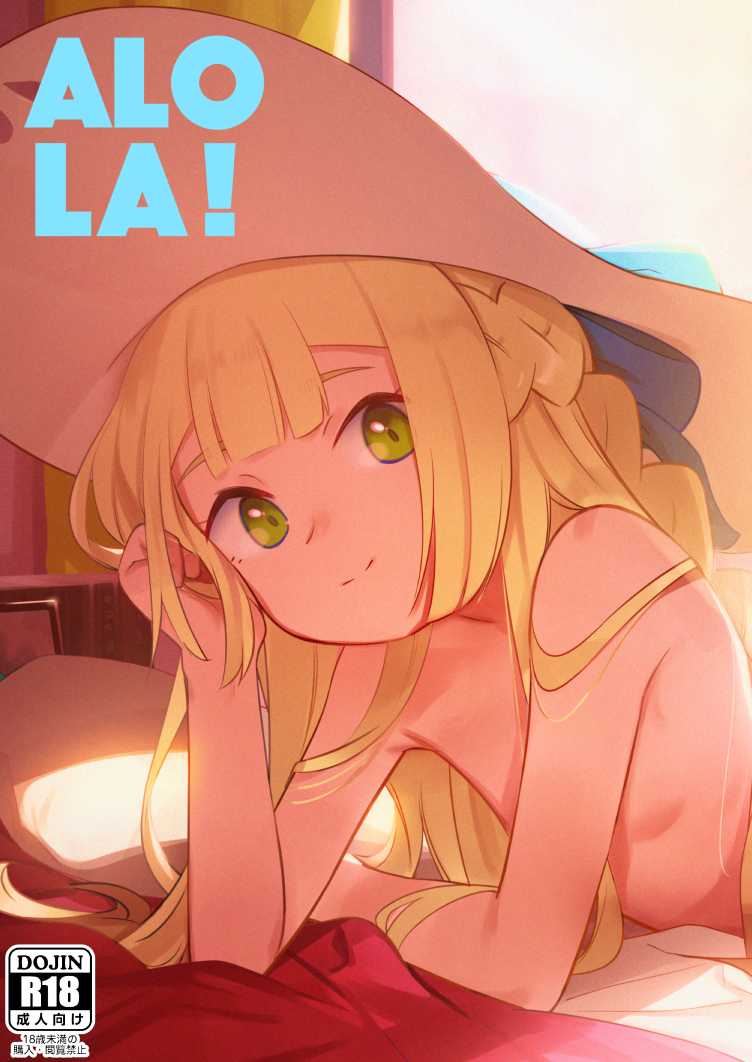 [PYPYworks (Syamonabe)] ALOLA! (Pokémon Sun and Moon) [Chinese] [路过的骑士汉化组] [Digital] - Page 1