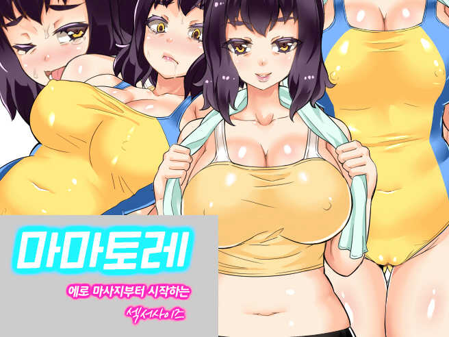 [Kamico! (Mocco)] Mama Tore Ero Massage kara Hajimaru Sexercise | 마마토레 에로 마사지부터 시작하는 섹서사이즈 [Korean] - Page 1
