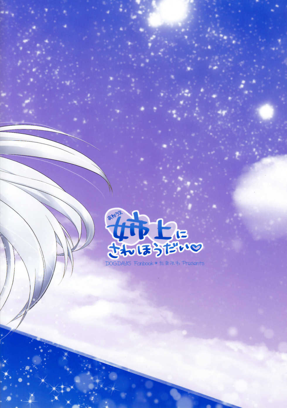 (C82) [Tamafuwa (Oki no Matsushiro)] Aneue ni Sare Houdai (DOG DAYS) [English] [SDTLs] - Page 2
