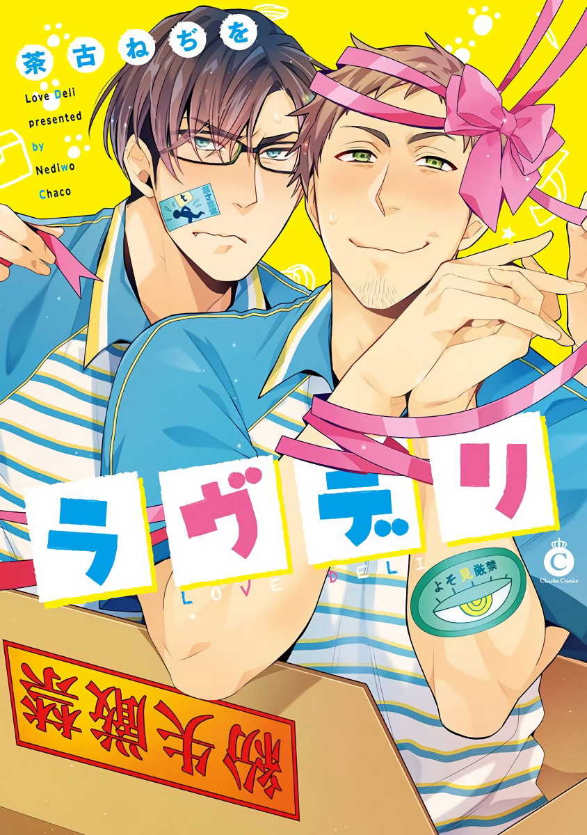 [Chaco Nediwo] Love Delivery Ch. 1-3  [Chinese] [拾荒者汉化组] [Digital] - Page 1