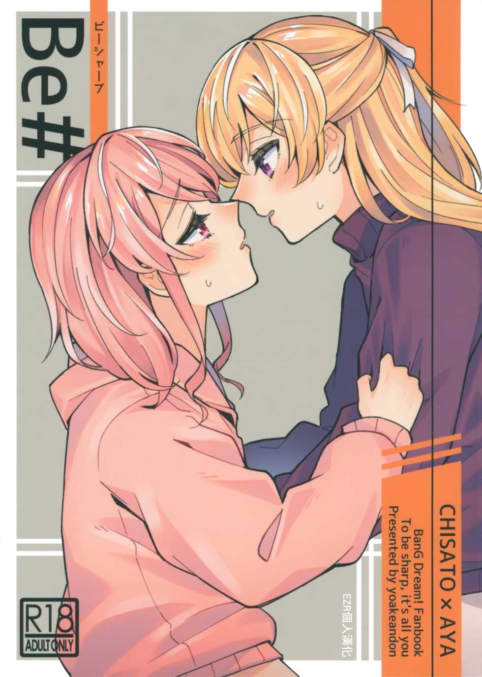 (BanG Dreamer's Party! 11th STAGE) [Yoake Andon (Couch Potato)] Be# (BanG Dream!) [Chinese] [EZR個人漢化] - Page 1