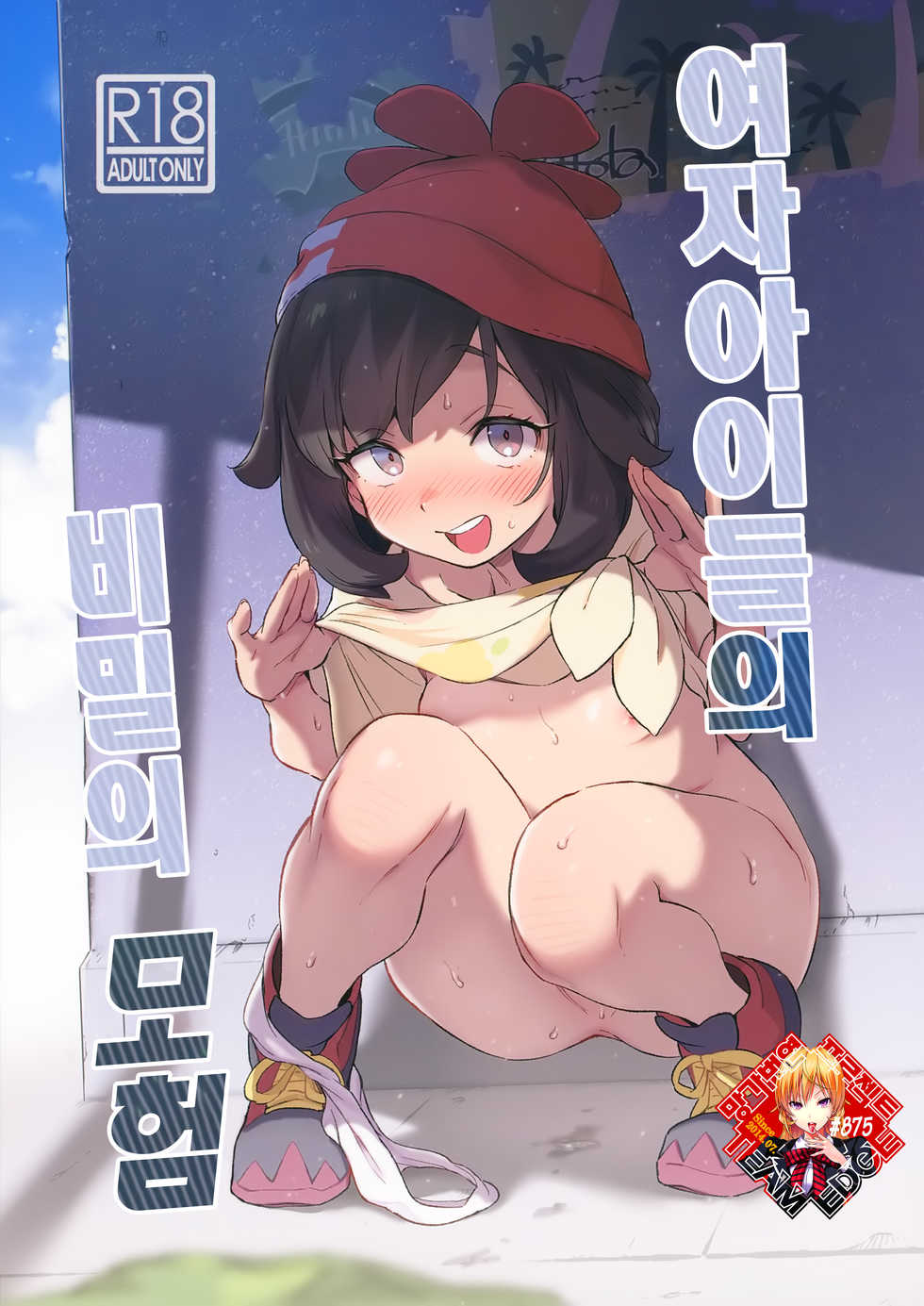 [Chouzankai (TER)] Onnanoko-tachi no Himitsu no Bouken | 여자아이들의 비밀의 모험 (Pokémon Sun & Moon) [Korean] [Team Edge] - Page 1