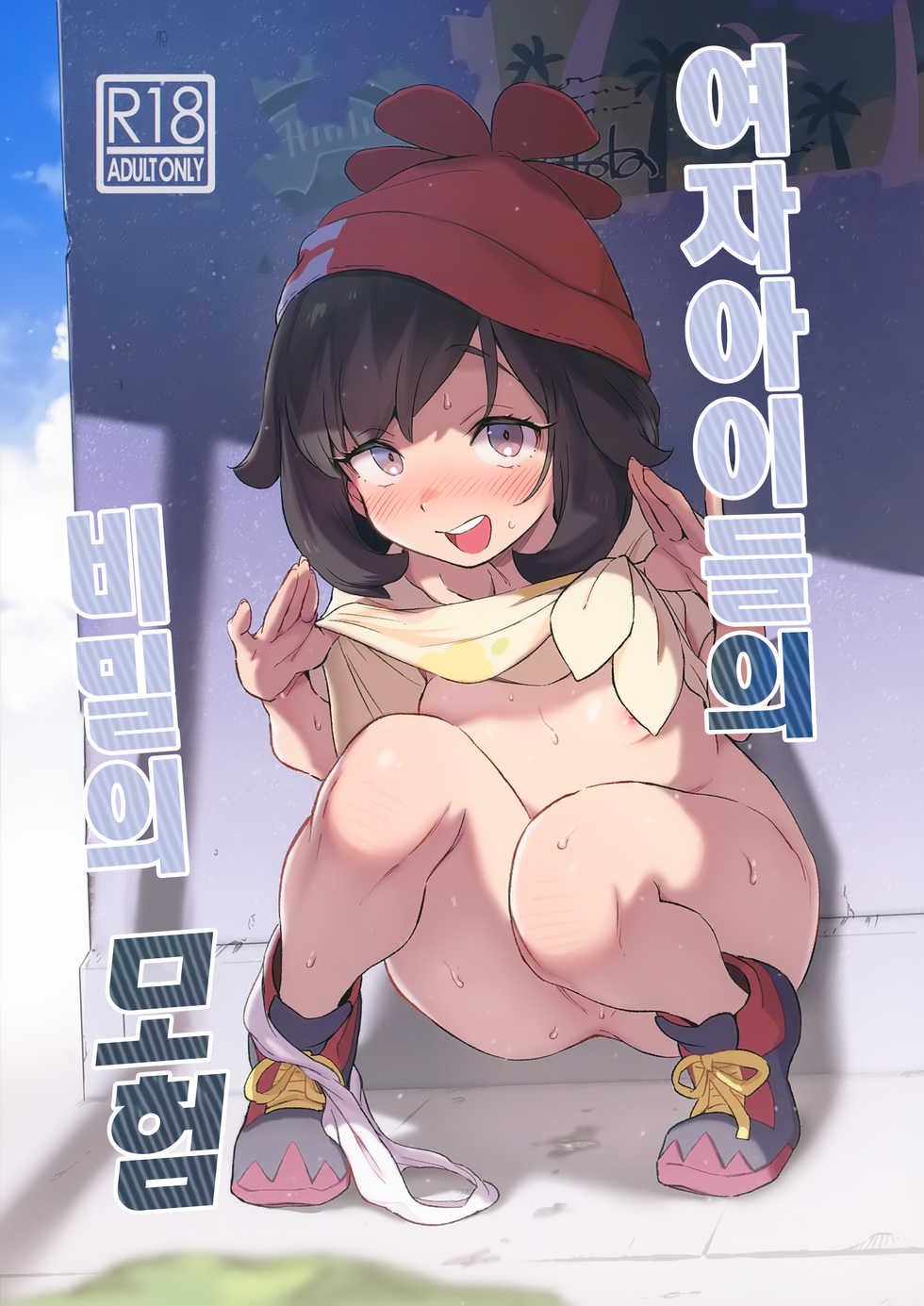 [Chouzankai (TER)] Onnanoko-tachi no Himitsu no Bouken | 여자아이들의 비밀의 모험 (Pokémon Sun & Moon) [Korean] [Team Edge] - Page 2