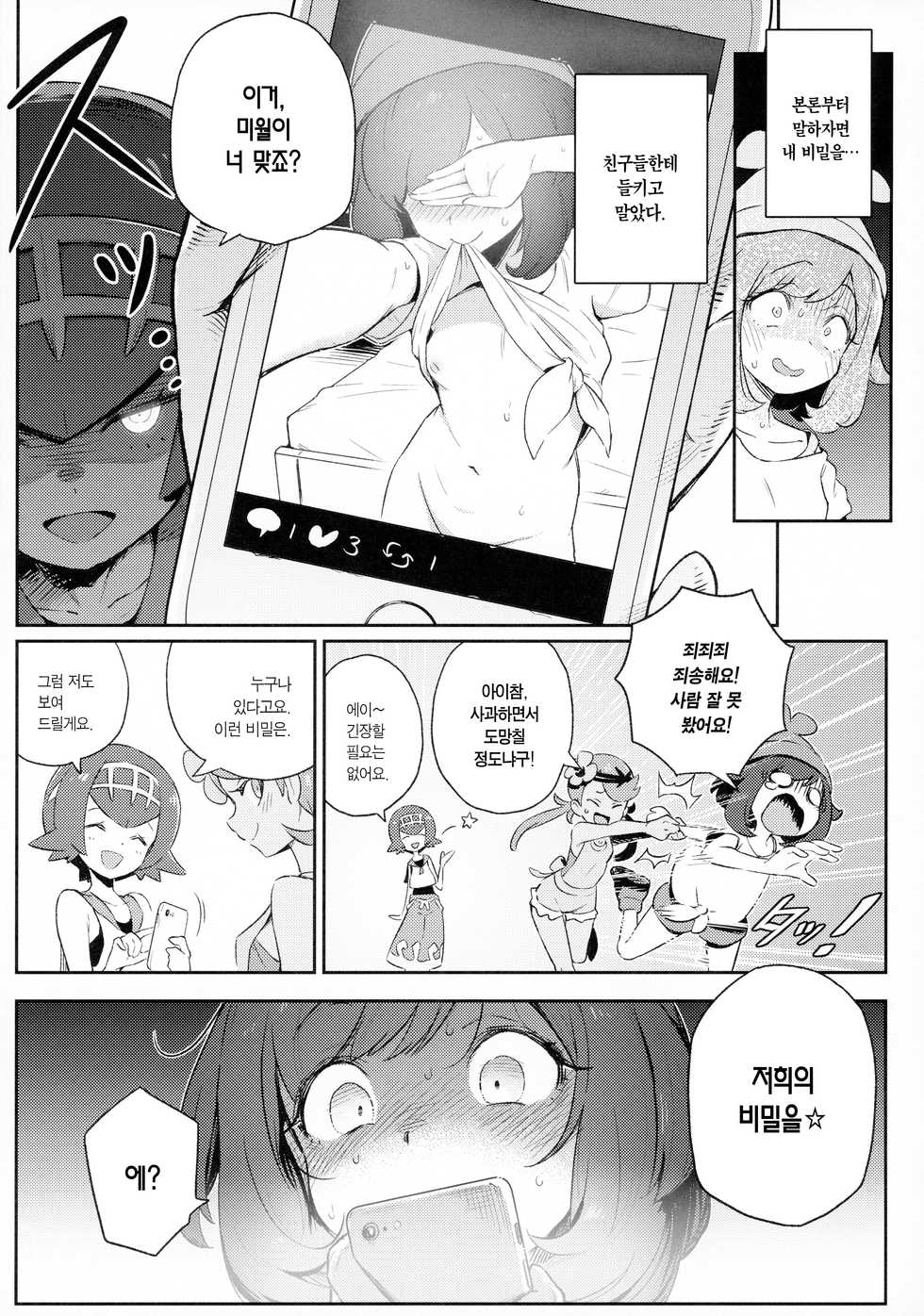 [Chouzankai (TER)] Onnanoko-tachi no Himitsu no Bouken | 여자아이들의 비밀의 모험 (Pokémon Sun & Moon) [Korean] [Team Edge] - Page 4