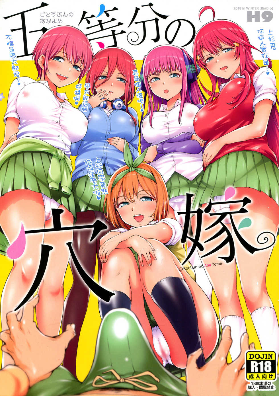 (C97) [Diablo (H9)] Gotoubun-no Ana Yome (Gotoubun no Hanayome) [Chinese] [無情打碼漢化] - Page 1