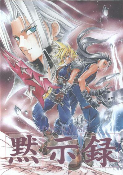 (C52) [Warai no Reunion in Owarai Honpo (Mendou Kazuki)] Mokushiroku APOCALYPSE (Final Fantasy VII) - Page 1