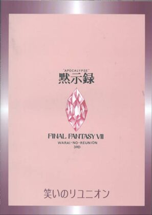(C52) [Warai no Reunion in Owarai Honpo (Mendou Kazuki)] Mokushiroku APOCALYPSE (Final Fantasy VII) - Page 25