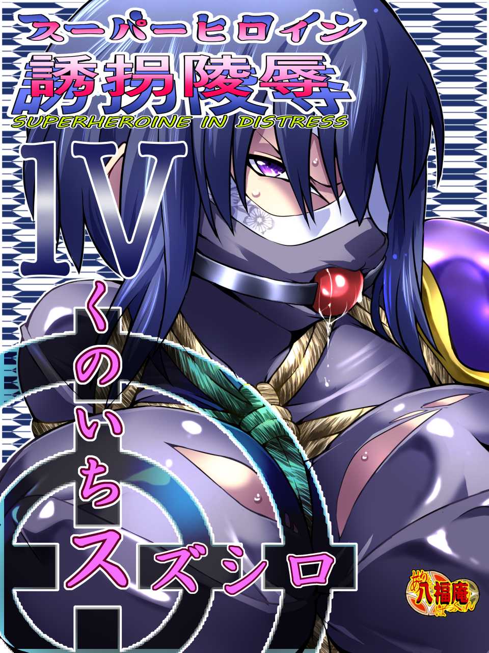 [Atelier Hachifukuan] Superheroine Yuukai Ryoujoku IV - Superheroine in Distress - Kunoichi Suzushiro [English] [Harasho Project] - Page 3