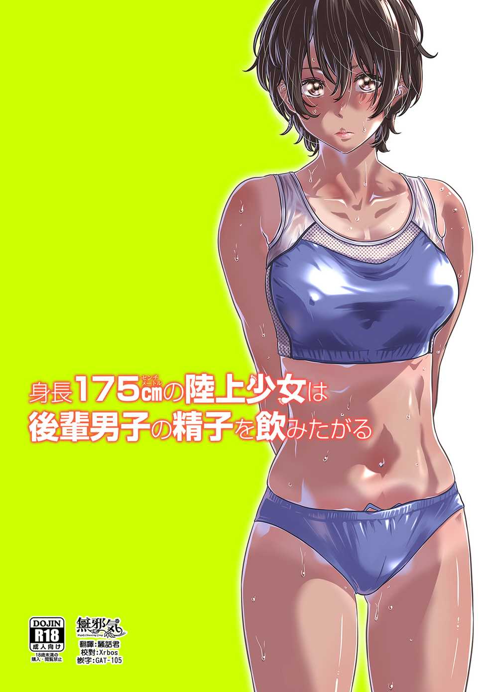 [MARUTA Production (MARUTA)] Shinchou 175cm no Rikujou Shoujo wa Kouhai Danshi no Seishi o Nomitagaru [Chinese] [無邪気漢化組] [Digital] - Page 1