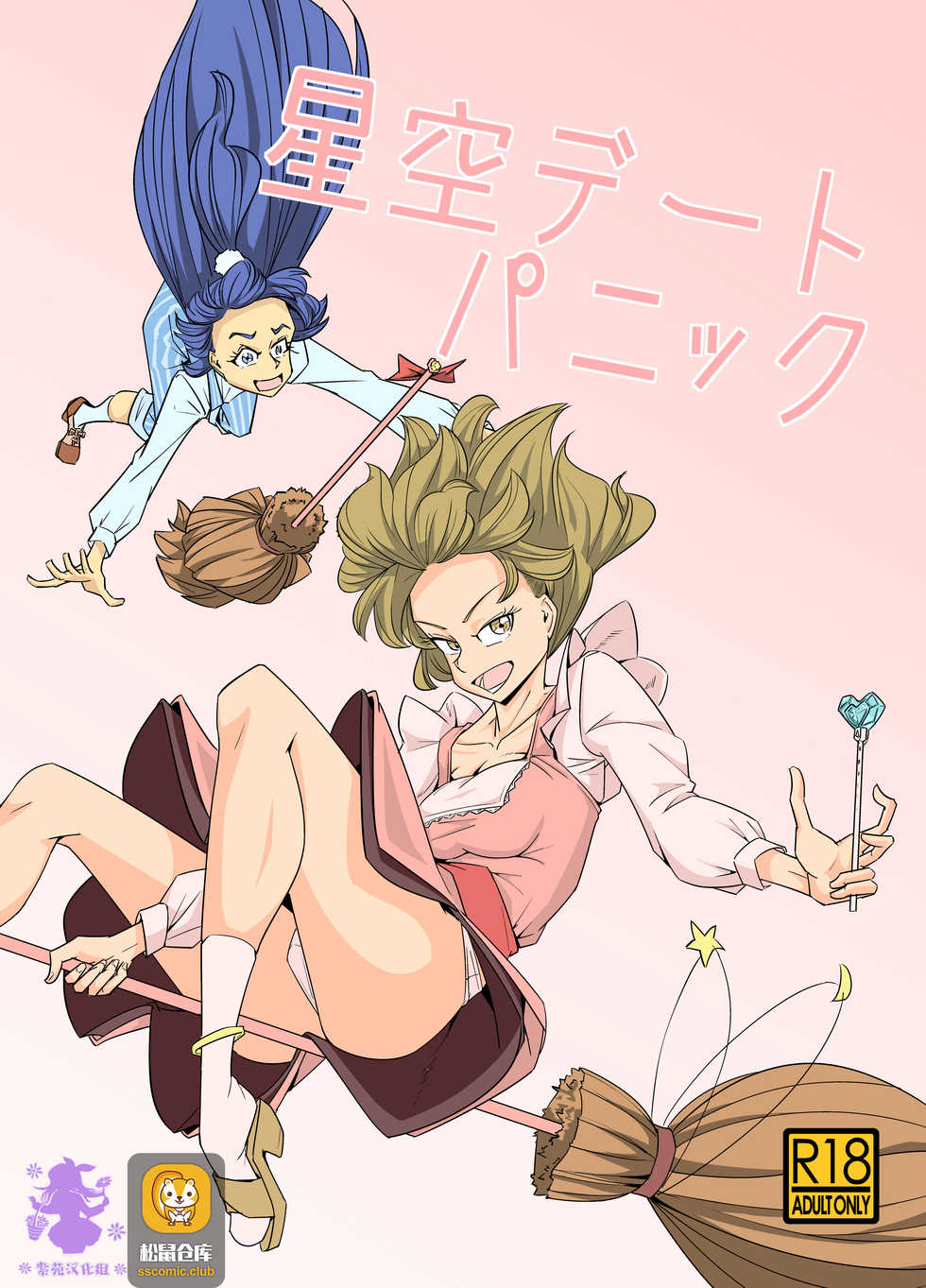 [Denki Wakusei (Sato to R)] Starry Sky Date Panic (Mahou Tsukai PreCure) [Chinese] [紫苑汉化组] - Page 1