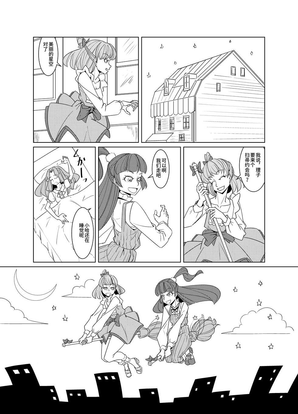 [Denki Wakusei (Sato to R)] Starry Sky Date Panic (Mahou Tsukai PreCure) [Chinese] [紫苑汉化组] - Page 2