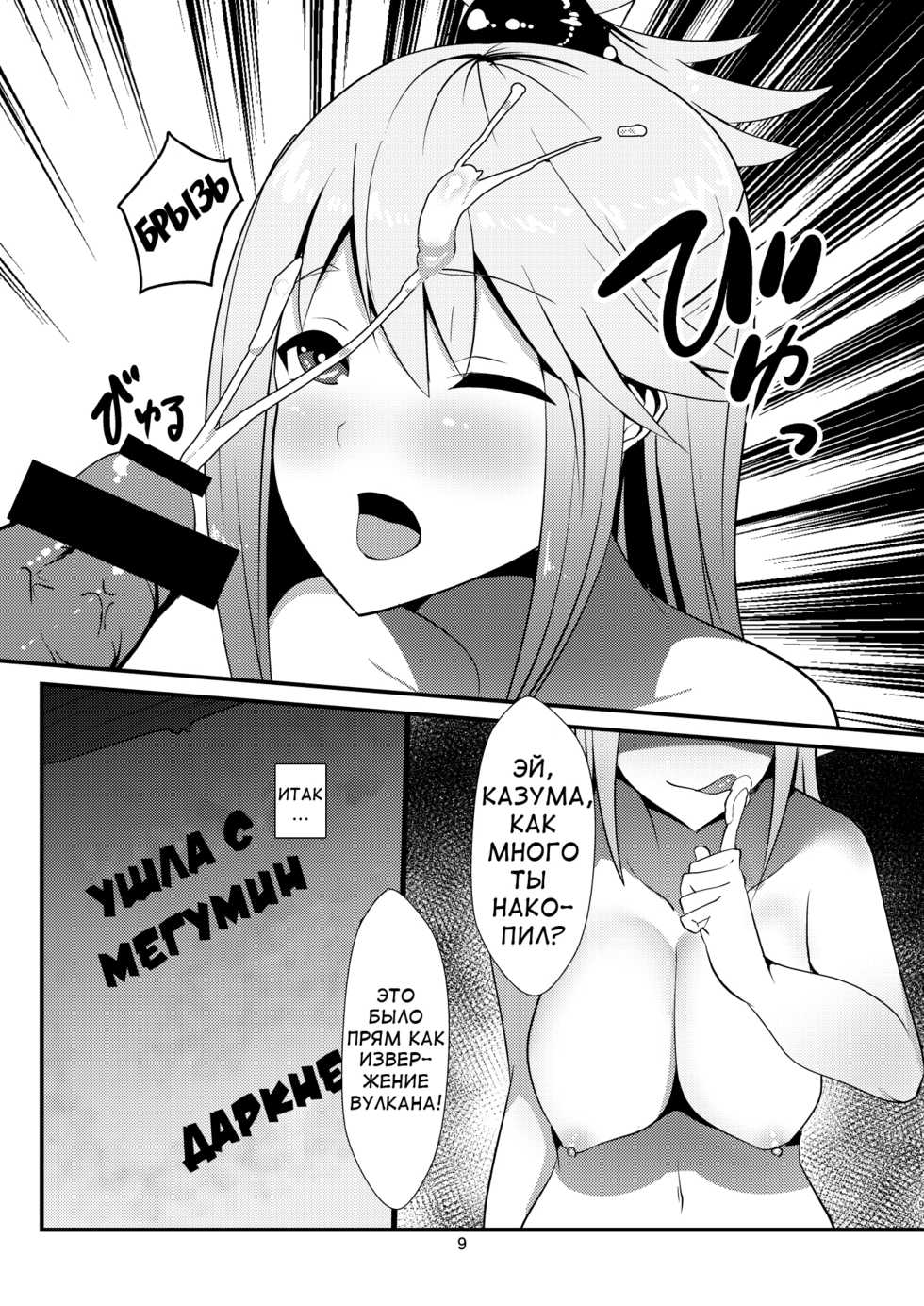 [Yumenekoya (Muunyan)] Kono Subarashii Megami kara Syukufuku o! | A Blessing from this Wonderful Goddess (Kono Subarashii Sekai ni Syukufuku o!) [Russian] [Digital] - Page 9