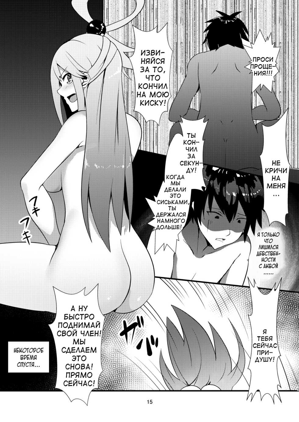 [Yumenekoya (Muunyan)] Kono Subarashii Megami kara Syukufuku o! | A Blessing from this Wonderful Goddess (Kono Subarashii Sekai ni Syukufuku o!) [Russian] [Digital] - Page 15