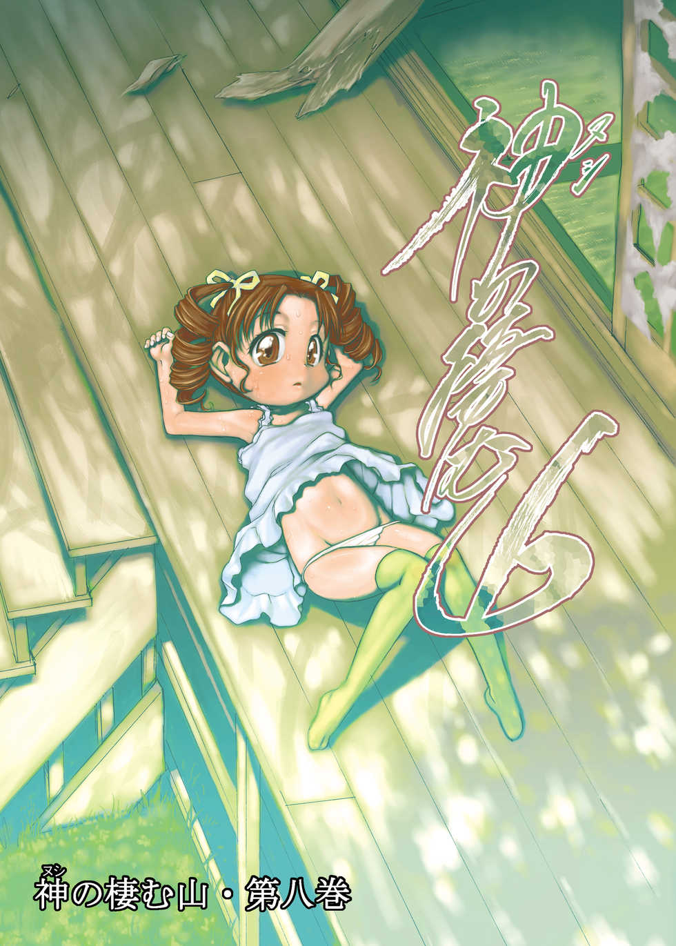 [P.A. Project (Teruki Kuma)] Nushi no Sumu Yama Vol. 8 | The God Who Dwell in the Mountain Chapter 8 [English] [Hige] [Digital] - Page 1